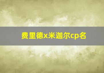 费里德x米迦尔cp名