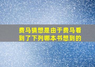 费马猜想是由于费马看到了下列哪本书想到的