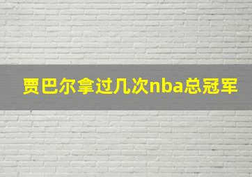 贾巴尔拿过几次nba总冠军