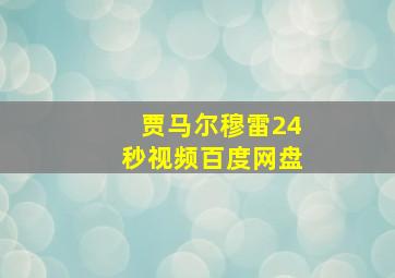 贾马尔穆雷24秒视频百度网盘