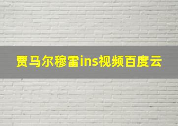 贾马尔穆雷ins视频百度云