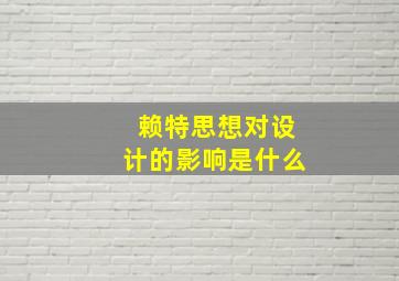 赖特思想对设计的影响是什么