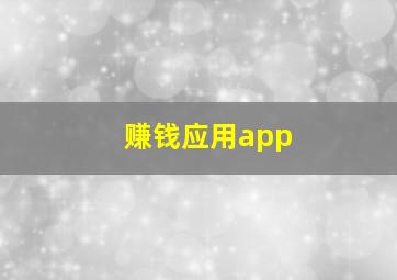 赚钱应用app