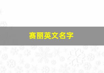 赛丽英文名字