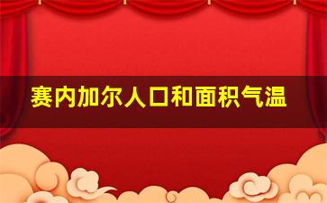 赛内加尔人口和面积气温