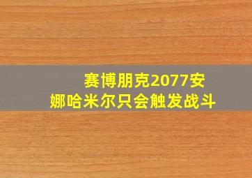 赛博朋克2077安娜哈米尔只会触发战斗