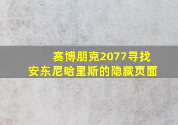 赛博朋克2077寻找安东尼哈里斯的隐藏页面