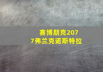 赛博朋克2077弗兰克诺斯特拉