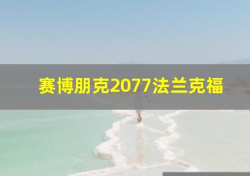 赛博朋克2077法兰克福