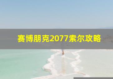 赛博朋克2077索尔攻略