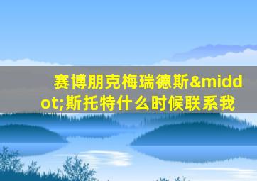 赛博朋克梅瑞德斯·斯托特什么时候联系我