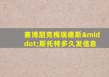 赛博朋克梅瑞德斯·斯托特多久发信息