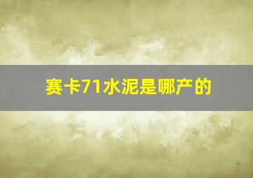 赛卡71水泥是哪产的