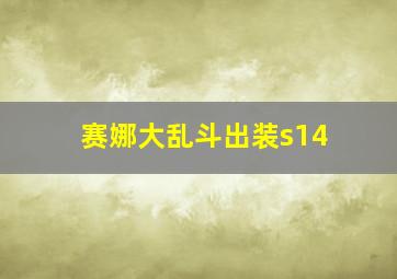 赛娜大乱斗出装s14