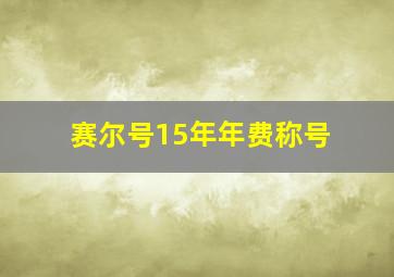 赛尔号15年年费称号