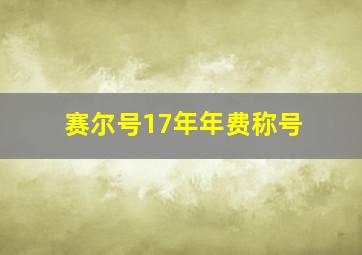 赛尔号17年年费称号