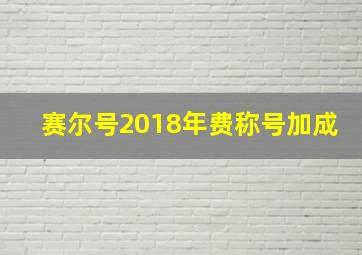 赛尔号2018年费称号加成