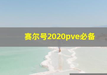 赛尔号2020pve必备