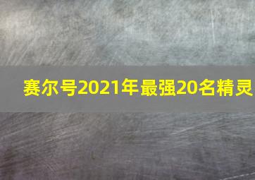 赛尔号2021年最强20名精灵