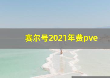 赛尔号2021年费pve