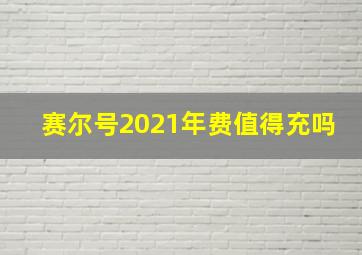 赛尔号2021年费值得充吗