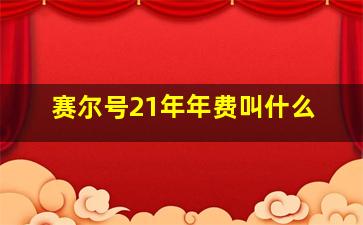 赛尔号21年年费叫什么