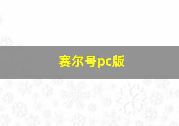 赛尔号pc版