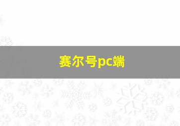 赛尔号pc端