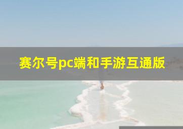 赛尔号pc端和手游互通版