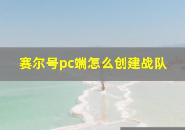 赛尔号pc端怎么创建战队