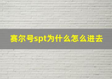 赛尔号spt为什么怎么进去