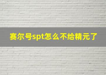 赛尔号spt怎么不给精元了