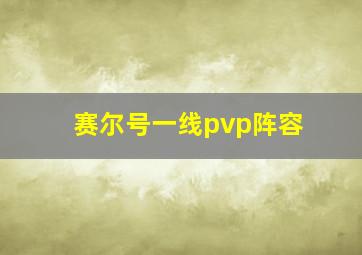 赛尔号一线pvp阵容