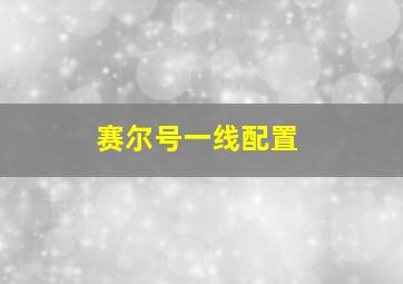 赛尔号一线配置