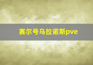 赛尔号乌拉诺斯pve