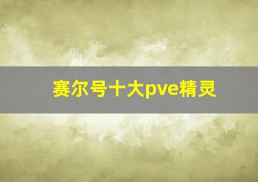 赛尔号十大pve精灵