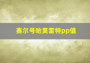 赛尔号哈莫雷特pp值