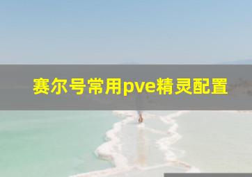 赛尔号常用pve精灵配置