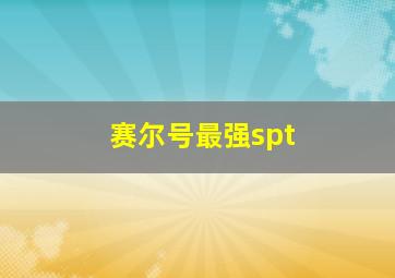 赛尔号最强spt