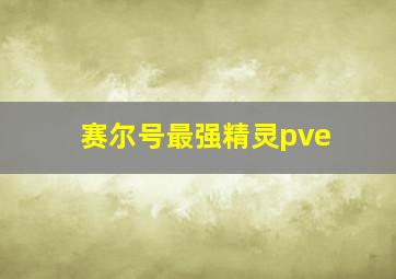 赛尔号最强精灵pve