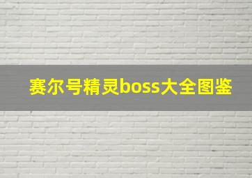 赛尔号精灵boss大全图鉴