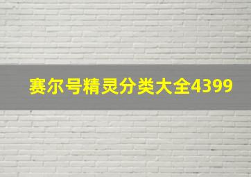 赛尔号精灵分类大全4399