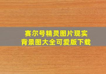 赛尔号精灵图片现实背景图大全可爱版下载