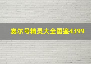 赛尔号精灵大全图鉴4399