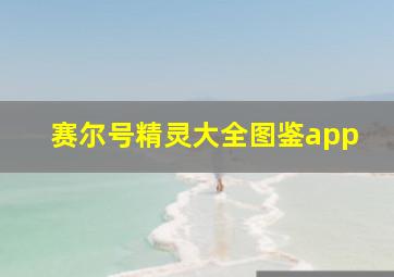 赛尔号精灵大全图鉴app