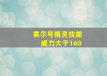 赛尔号精灵技能威力大于160