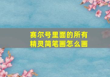 赛尔号里面的所有精灵简笔画怎么画