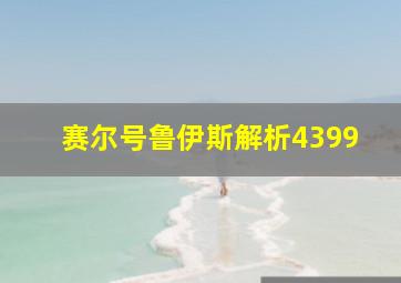 赛尔号鲁伊斯解析4399