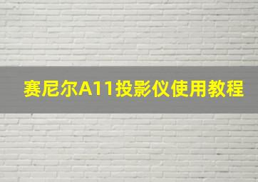 赛尼尔A11投影仪使用教程