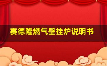 赛德隆燃气壁挂炉说明书